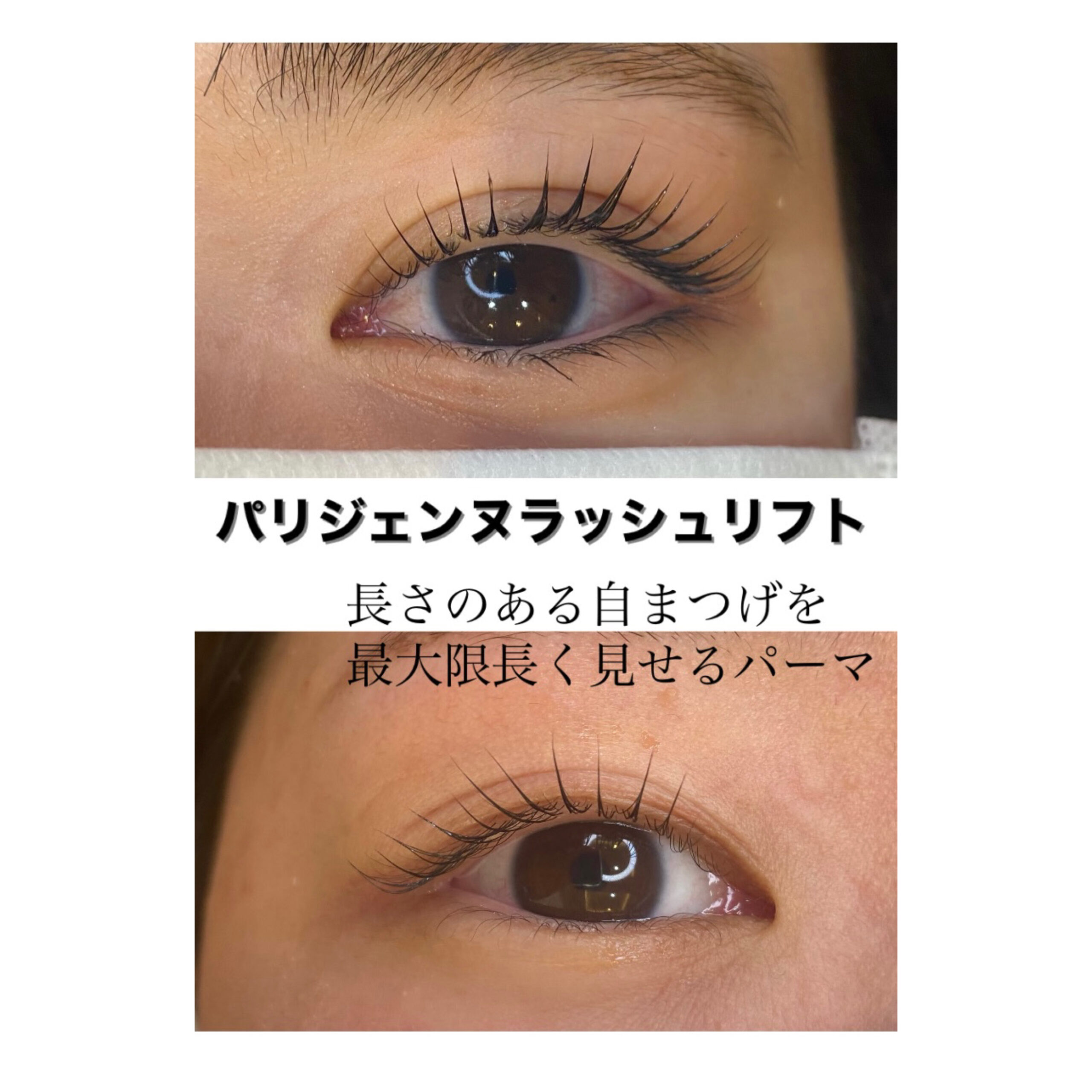 パリジェンヌラッシュリフト | アクトスタイリッシュヘアー